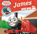 Thomas & Friends: James (Thomas Engine Adventures)