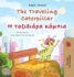 The Traveling Caterpillar (English Greek Bilingual Book for Kids) (English Greek Bilingual Collection) (Greek Edition)