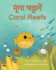 Coral Reefs (Hindi-English): ? ? ? ? ? ? ? ? ? ? ? ? ? (Language Lizard Bilingual Explore) (Hindi Edition)
