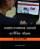 Bhartiya Rajnitik Samacharo Kaa Vaishvik Paridrishya