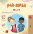 Words in Pictures - My Day (Amharic Children's Book)