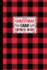 Christmas Card Address Book: Record Book and Tracker for Holiday Cards You Send and Receive, a Ten Year Address Organizer-Red and Black Lumberjack Buffalo Plaid Design