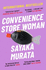 Convenience Store Woman: the Multi-Million Copy, International Bestseller: Sayaka Murata