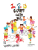 123 Count With Me Fun With Numbers and Animals