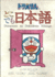 Doraemon No Dokodemo Nihongo