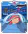 Ponyo on the Cliff By the Sea Anime Picture Book (Japanese Import)