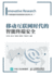 Smart Terminal Security in the Mobile Internet Era(Chinese Edition)
