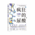Drop Acid (Chinese Edition)