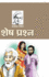 Shesh Prashan (Hindi Edition)