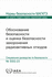 The Safety Case and Safety Assessment for the Disposal of Radioactive Waste
