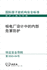 Protection Against Internal Hazards in the Design of Nuclear Power Plants