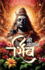 Mere Aaradhya Shiv (Edition2024)