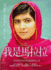 I Am Malala (Chinese Edition)