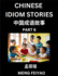 Chinese Idiom Stories (Part 6)- Self-learn Fast Reading Mandarin Chinese Language and Culture with Easy Lessons for Beginners, Intermediate, Advanced Level Students, Short Folktales for Kids, Young, Adults, Improve Vocabulary, Words, Example Sentences...