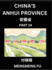 China's Anhui Province (Part 14)-Learn Chinese Characters, Words, Phrases With Chinese Names, Surnames and Geography, Books for Kids, Young and...Geographical Organization (Chinese Edition)