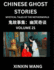 Chinese Ghost Stories (Part 21)- Learn Mandarin Chinese Language and Culture by Reading Short Stories, HSK All Levels, Simplified Character Edition, Easy Lessons for Beginners