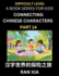 Simplified Chinese Characters for Kids (Part 14)- Difficult Level Test Series for Children to Recognize Chinese Characters by Column Matching, Suitable for HSK All Levels, Fast Learn Reading Mandarin Chinese Language, Culture, History with Simplified...