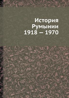 Istoriya Rumynii 1918 - 1970 - Lebedev, N I