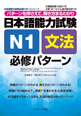 Japanese Language Proficiency Test N1 Grammar Compulsory Pattern - Ujihara, Yoko, and Okamoto, Makiko