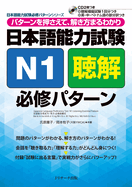 Japanese Language Proficiency Test N1 Listening Essential Pattern