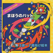 Japanese Magic Bat Day in Japanese: Children's Baseball Book for Ages 3-7