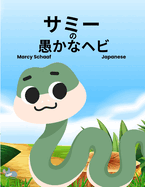 (Japanese) Sammy the Silly Snake