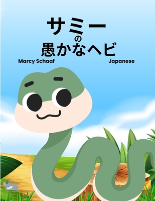 (Japanese) Sammy the Silly Snake - Schaaf, Marcy