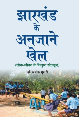 Jharkhand Ke Anjane Khel - Murari, Mayank