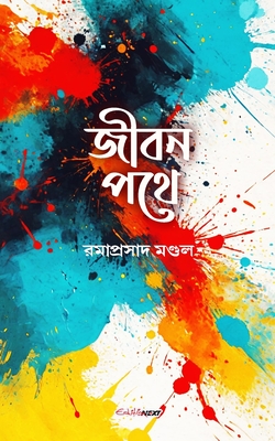 Jiban Pathe ( ): A Collection of Bengali Poems - Mondal, Ramaprasad