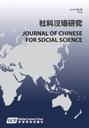 Journal of Chinese for Social Science Volume 2