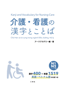 Kanji and Vocabulary for Nursing Care N1/N2