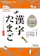 Kanji Tamago Beginner-Intermediate Level (A2-B1 Level)