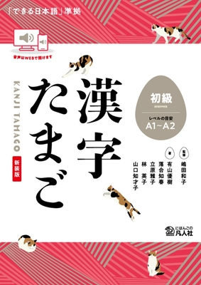 Kanji Tamago Beginner Level (A1-A2 Level) - Shimada, Kazuko, and Ariyama, Yuki, and Ochiai, Chiharu