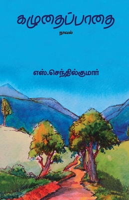 Kazhudhai Padhai/&#2965;&#2996;&#3009;&#2980;&#3016;&#2986;&#3021;&#2986;&#3006;&#2980;&#3016; - Senthilkumar, S