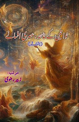 Khawateen ke numainda asri Afsane: (Short Stories) - Zubair Rizvi (Editor)