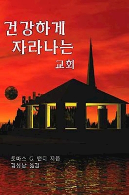 Kicking Habits Korean Version: Welcome Relief for Addicted Churches Korean Version - Bandy, Thomas G