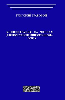 Koncentracii Na Chislah Dlja Vosstanovlenija Organizma Sobak - Grabovoi, Grigori