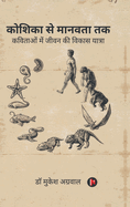 Koshika Se Manavta Tak
