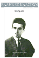 Kostas Karyotakis, Poems