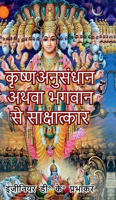 Krishna research or interview with God - Devendra Kumar Prabhakar