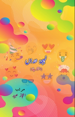Lahja-e-KhandaaN: (Inshaaiyeh) - Aijaz Ubaid (Editor)