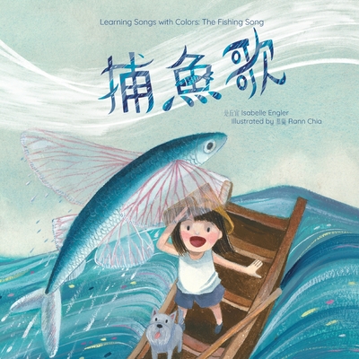 Learning Songs with Colors: The Fishing Song: A bilingual singable book in Traditional Chinese, English, and Pinyin - Engler, Isabelle, and Publishing, Music And Tales (Producer)