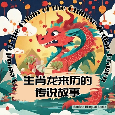 Legend of the Origin of the Chinese Zodiac Dragon: Bilingual Children's Book in English, Chinese, and Pinyin - Baobao Bilingual Books