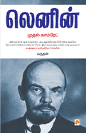 Lenin: Mudhal Comrade / &#2990;&#3009;&#2980;&#2994;&#3021; &#2965;&#3006;&#2990;&#3021;&#2992;&#3015;&#2975;&#3021;