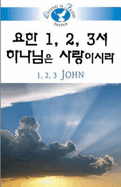 Living in Faith - 1 2 3 John Korean