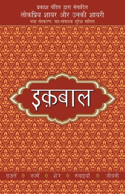 Lokpriya Shayar Aur Unki Shayari - Iqbal - Pandit, Prakash