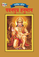 Lord Hanuman in Marathi