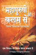 Mahapurushon Ki Kalam Se - Vishwa-vicharak Mahavakya (Hindi)
