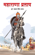 Maharana Pratap in Marathi ( )