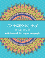 MANDALAS &#22823;&#20154;&#12398;&#22615;&#12426;&#32117; Anti-stress art therapy for busy people: &#33457;&#12293;&#12398;&#12510;&#12531;&#12480;&#12521;&#12396;&#12426;&#12360; &#22615;&#12426;&#32117; &#22823;&#20154; &#12473;&#12488;&#12524...